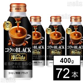 ワンダ コクのブラック ボトル缶 400g