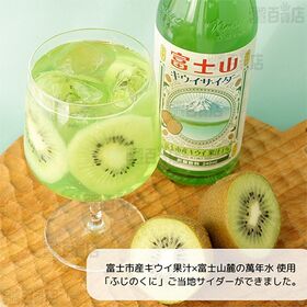 富士山キウイサイダー 240ml