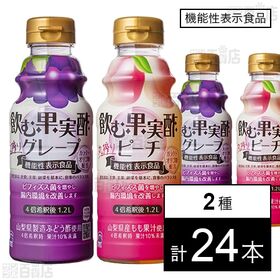 【機能性表示食品】飲む果実酢 グレープ 310ml / ピー...