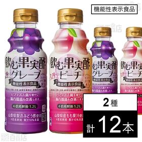 【機能性表示食品】飲む果実酢 グレープ 310ml / ピー...