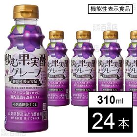 【機能性表示食品】飲む果実酢 グレープ 310ml