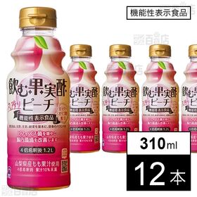 【機能性表示食品】飲む果実酢 ピーチ 310ml