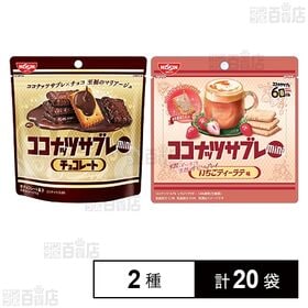 ココナッツサブレミニ チョコレート 34g / いちごティー...