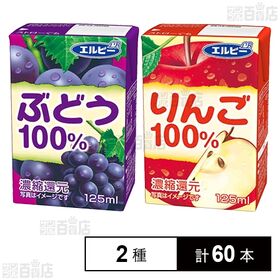 りんご100% 125ml / ぶどう100％ 125ml