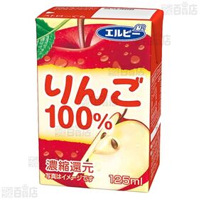 りんご100% 125ml / ぶどう100％ 125ml