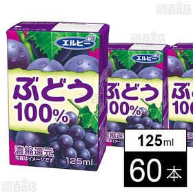 ぶどう100％ 125ml