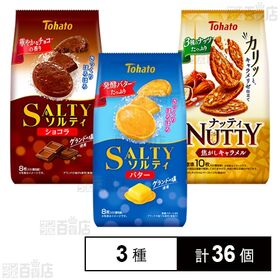 クッキー3種セット ( ソルティバター / ソルティショコラ / ナッティ焦がしキャラメル )