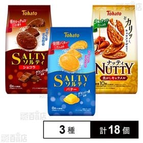 クッキー3種セット ( ソルティバター / ソルティショコラ / ナッティ焦がしキャラメル )