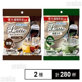 丸福珈琲店監修 プチラッテ カフェラテベース 無糖 7個入 / 抹茶ラテベース 7個入