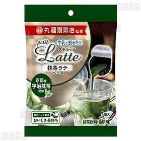 丸福珈琲店監修 プチラッテ カフェラテベース 無糖 7個入 / 抹茶ラテベース 7個入