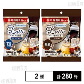 丸福珈琲店監修 プチラッテ カフェラテベース 甘さひかえめ 7個入 / 無糖 7個入