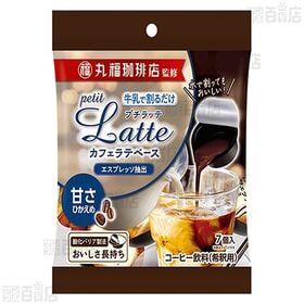 丸福珈琲店監修 プチラッテ カフェラテベース 甘さひかえめ 7個入 / 無糖 7個入