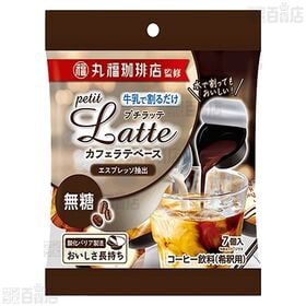 丸福珈琲店監修 プチラッテ カフェラテベース 甘さひかえめ 7個入 / 無糖 7個入