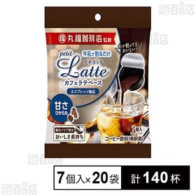 丸福珈琲店監修 プチラッテ カフェラテベース 甘さひかえめ 7個入