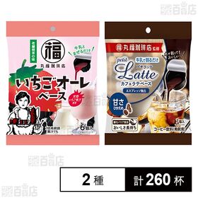 丸福珈琲店監修 いちごオーレベース 6個入 / プチラッテ カフェラテベース 甘さひかえめ 7個入