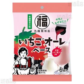 丸福珈琲店監修 いちごオーレベース 6個入 / プチラッテ カフェラテベース 甘さひかえめ 7個入