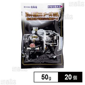 えっ！石炭？！チーズです。 50g