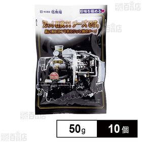 えっ！石炭？！チーズです。 50g