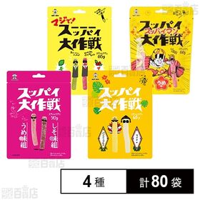 スッパイ大作戦 4種セット