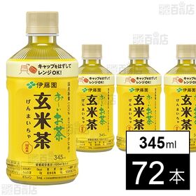 お～いお茶 炒りたて玄米茶 電子レンジ対応 ホット PET 345ml