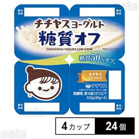 [冷蔵]チチヤス チチヤスヨーグルト 糖質オフ (80g×4カップ)×24個