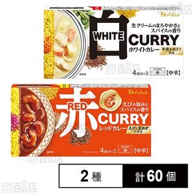[2種計60個]ハウス食品 レッドカレー 中辛 140g / ホワイトカレー 中辛 140g