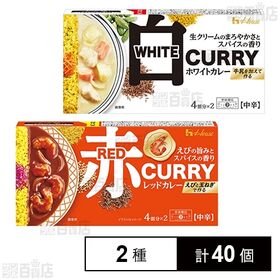 レッドカレー 中辛 140g / ホワイトカレー 中辛 140g