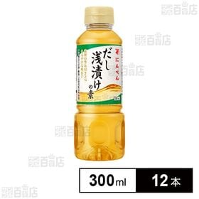だし浅漬けの素 300ml