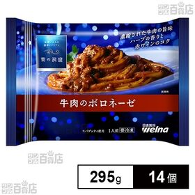 青の洞窟 牛肉のボロネーゼ 295g