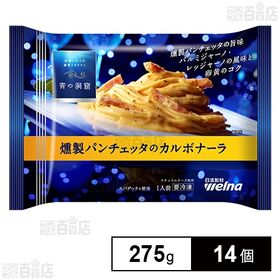青の洞窟 燻製パンチェッタのカルボナーラ 275g