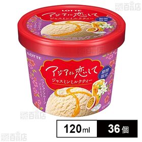 [冷凍]ロッテ アジアに恋して ジャスミンミルクティー 120ml×36個