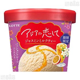 [冷凍]ロッテ アジアに恋して ジャスミンミルクティー 120ml×9個