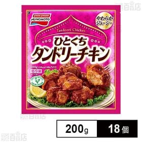 ひとくちタンドリーチキン 200g