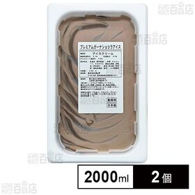 [冷凍]ロッテ 業務用 プレミアムガーナショコラアイス 2000ml×2個