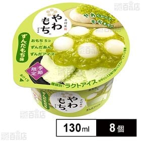 [冷凍]井村屋 やわもちアイス ずんだもち味 130ml×8個