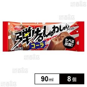[冷凍]丸永製菓 弾けるしゅわしゅわアイスバーコーラ 90ml×8個