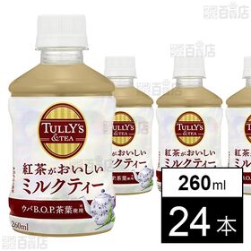 【初回限定】TULLY’S&TEA 紅茶がおいしいミルクティー ホット＆コールド兼用 PET 260ml