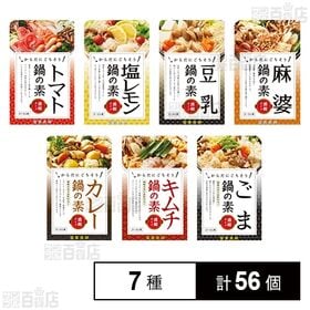 鍋の素 7種セット