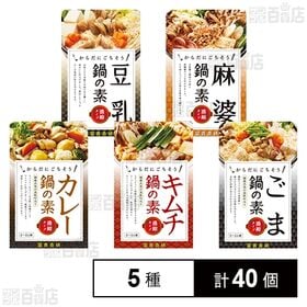 鍋の素 5種セット