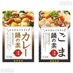 鍋の素 4種セット