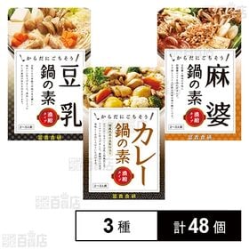 鍋の素 3種セット