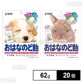 おはなのど飴 62g