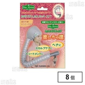 ホットスパキャップ 楽しちゃ温