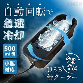 サンコー/USBぐるぐる缶クーラー(500ml缶/小瓶対応)/GRKN25CBK 