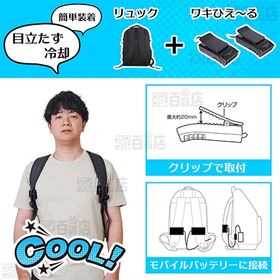 サンコー/リュックに付ける冷却デバイス「ワキひえ～る」(環境温度からマイナス12℃)/TKWK25SBK 