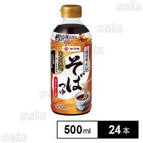 ストレートそばつゆ 500ml