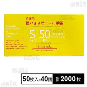 介護用 使い切りビニール手袋 Sサイズ 50枚入