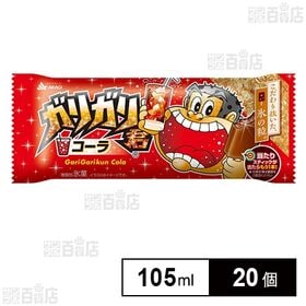 [冷凍]赤城乳業 ガリガリ君コーラ 105ml×20個