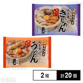 [2種計20個]なごやきしめん亭 でらうま みそ煮込うどん 150g / でらうま みそ煮込きしめん 150g | 名古屋コーチンのエキスを使用したうどんときしめんのセット