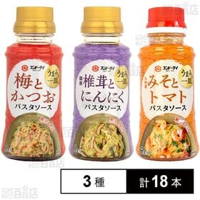 うまみの一皿パスタソース 3種セット ( 梅とかつお / 椎...